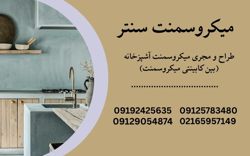 کابینت میکروسمنت