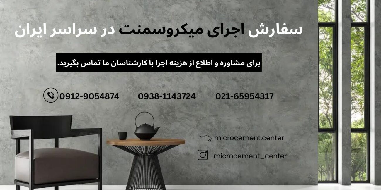 سفارش اجرای میکروسمنت