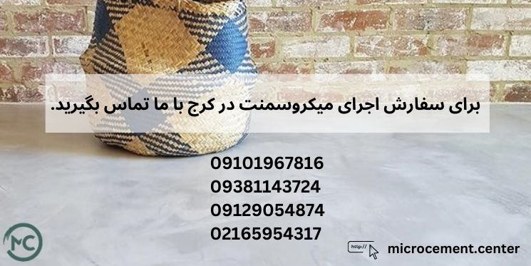 اجرای میکروسمنت در کرج