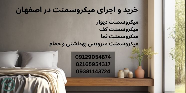 خرید و اجرای میکروسمنت در اصفهان