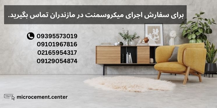 خرید و اجرای میکروسمنت در مازندران