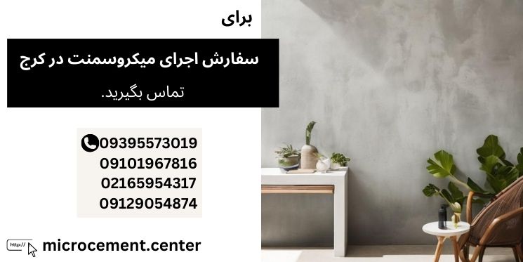 خرید و اجرای میکروسمنت در کرج