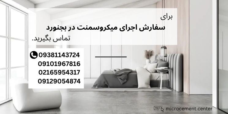 اجرای میکروسمنت بجنورد