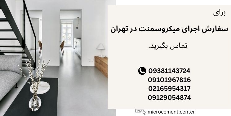 اجرای میکروسمنت تهران