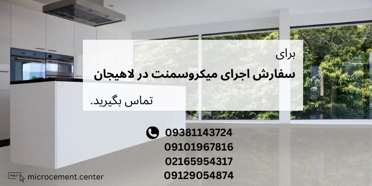 اجرای میکروسمنت لاهیجان