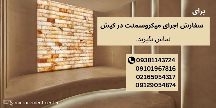 اجرای میکروسمنت کیش