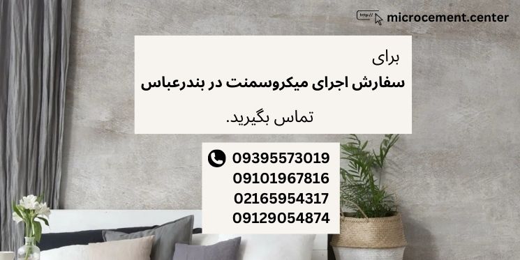 خرید و اجرای میکروسمنت در بندرعباس