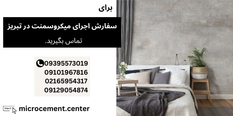 خرید و اجرای میکروسمنت در تبریز