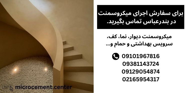 میکروسمنت بندرعباس