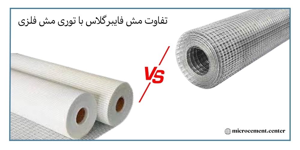 تفاوت مش فایبرگلاس با توری مش فلزی