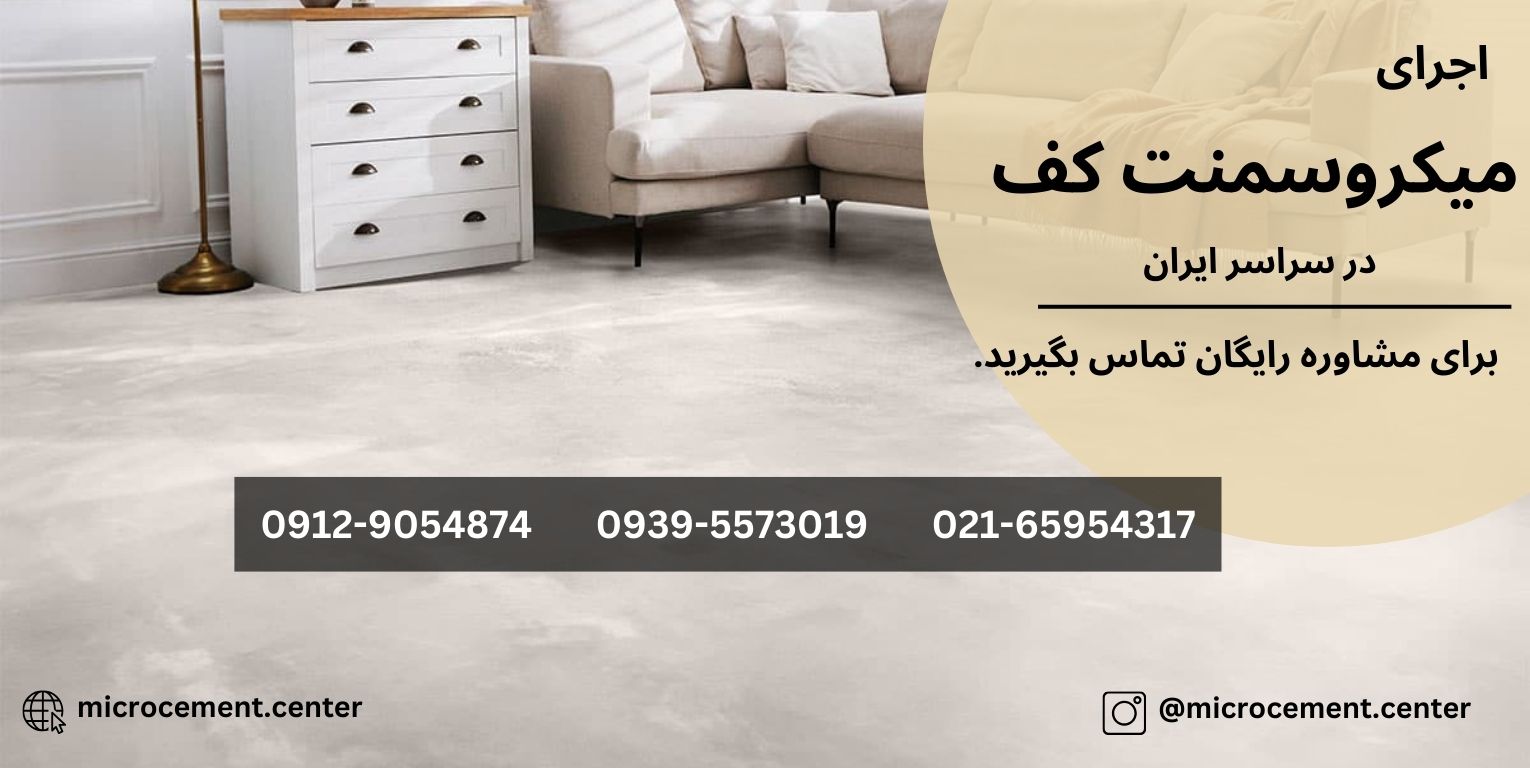 اجرای میکروسمنت برای کف