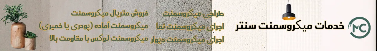 خدمات میکروسمنت سنتر