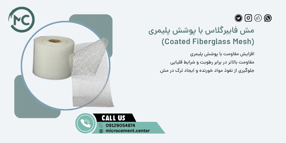 مش فایبرگلاس با پوشش پلیمری