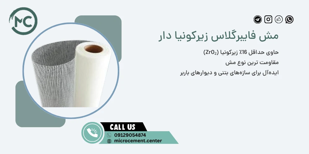 مش فایبرگلاس زیرکونیا دار