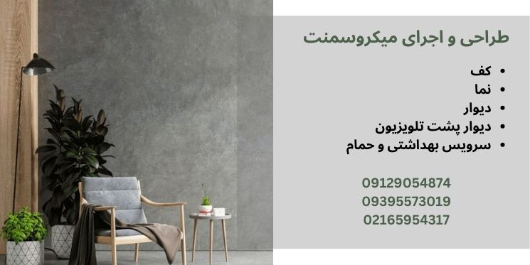 طراحی میکروسمنت