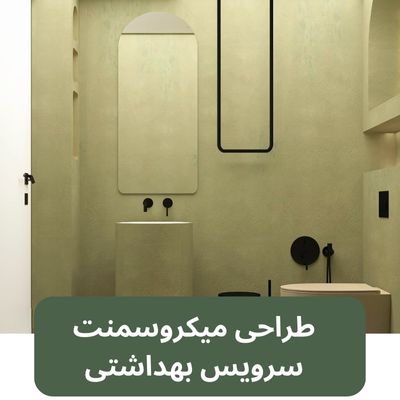 طراحی میکروسمنت سرویس