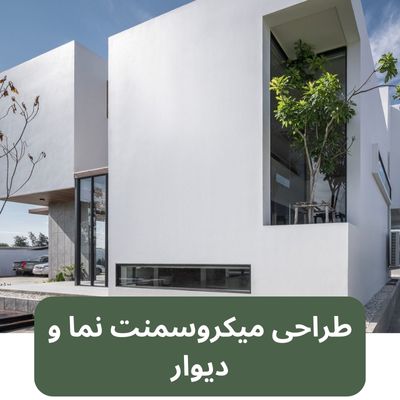 طراحی میکروسمنت نما و دیوار