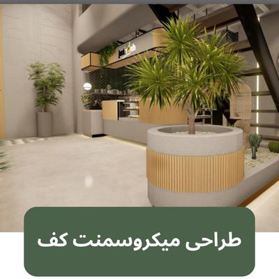 طراحی میکروسمنت کف