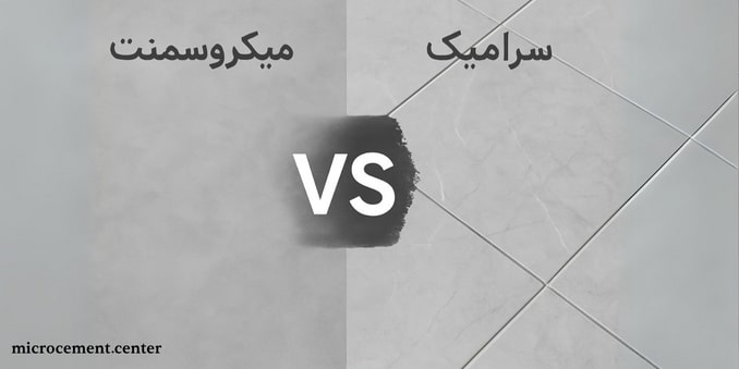 اجرای میکروسمنت سقف