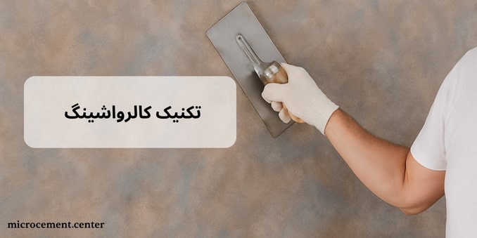 تکنیک کالرواشینگ میکروسمنت