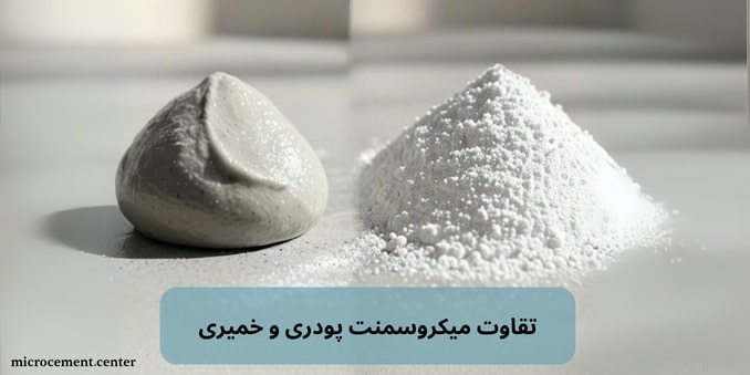 تفاوت میکروسمنت خمیری و پودری