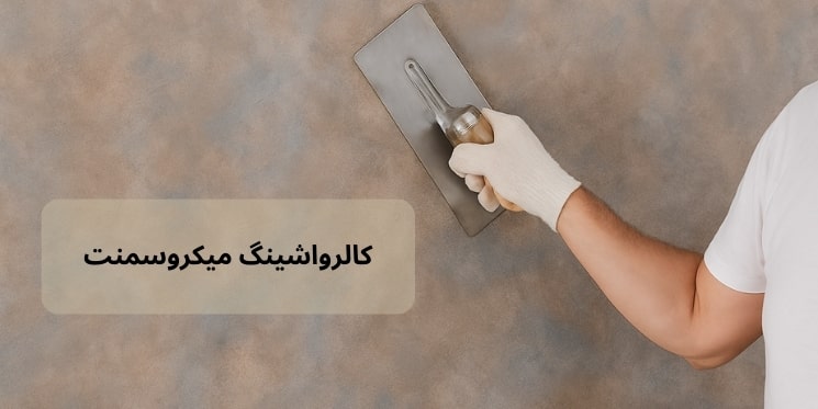 تکنیک کالرواشینگ میکروسمنت چیست؟