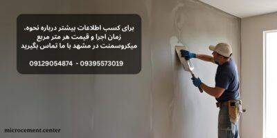 اجرای میکروسمنت در مشهد