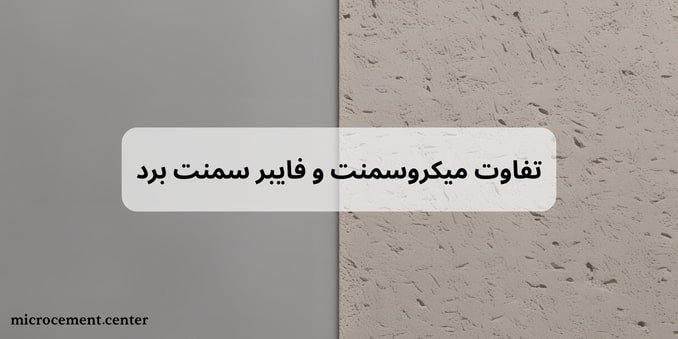 تفاوت میکروسمنت و سرامیک