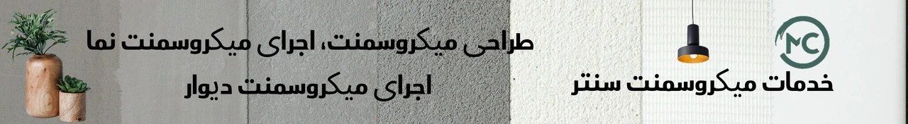 خدمات میکروسمنت سنتر