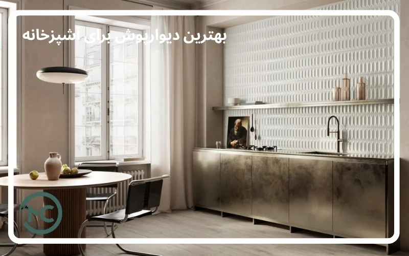 دیوار پوش آشپزخانه