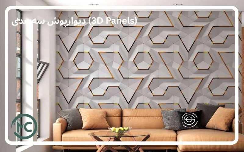 دیوار پوش سه بعدی