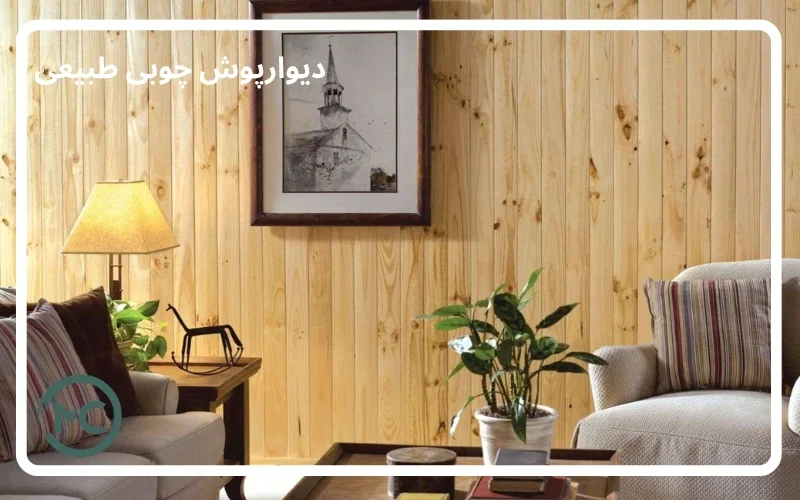 دیوارپوش چوبی طبیعی