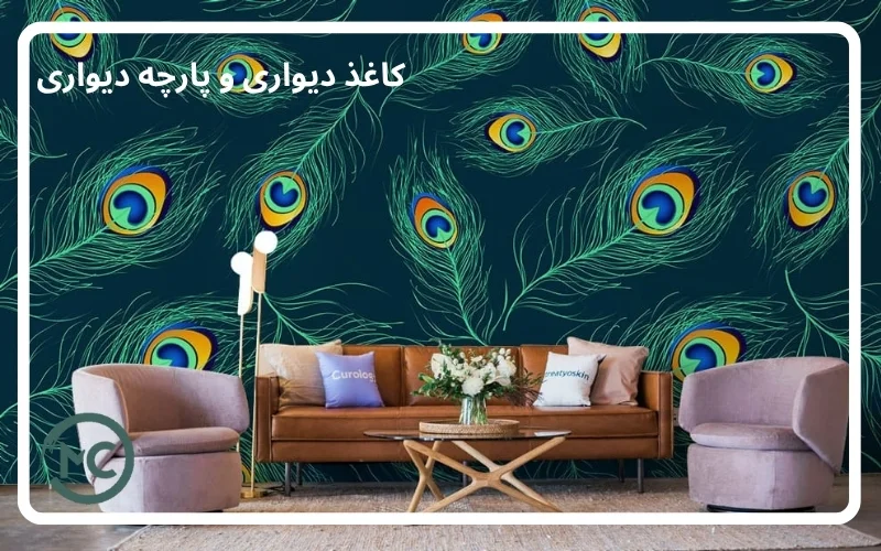 کاغذ دیواری و پارچه دیواری