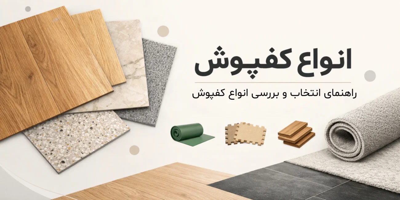 معرفی انواع کفپوش ها