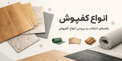 معرفی انواع کفپوش ها