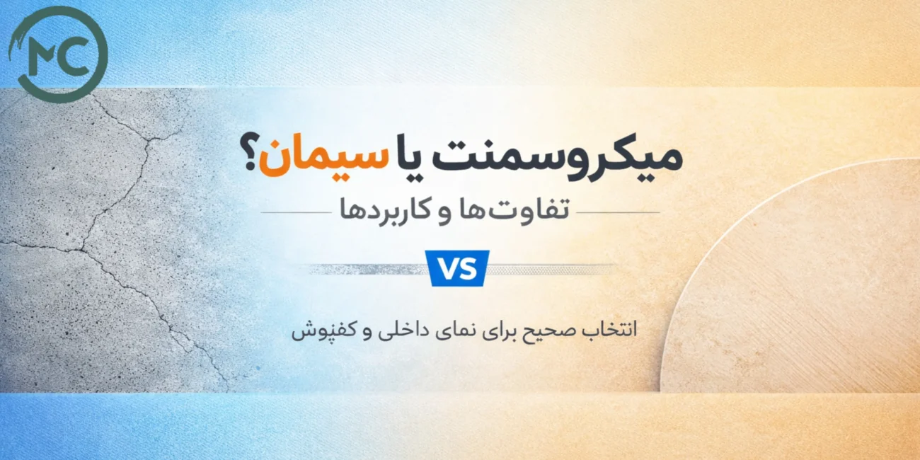 تفاوت میکروسمنت با سیمان