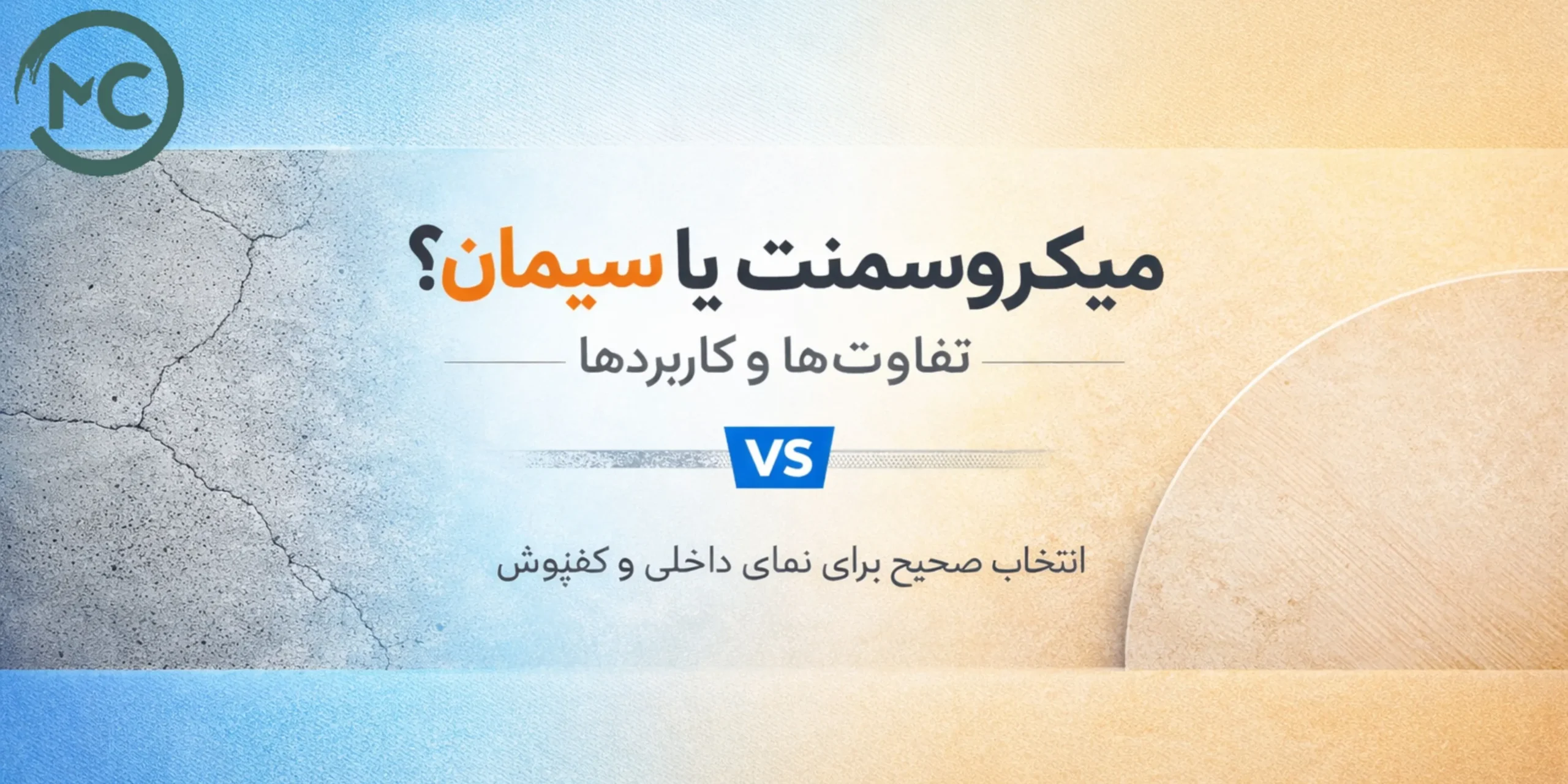 تفاوت میکروسمنت با سیمان
