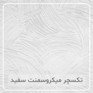 تکسچر میکروسمنت سفید