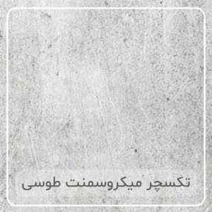 تکسچر میکروسمنت مشکی