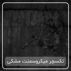 تکسچر میکروسمنت مشکی