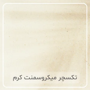 تکسچر میکروسمنت کرم