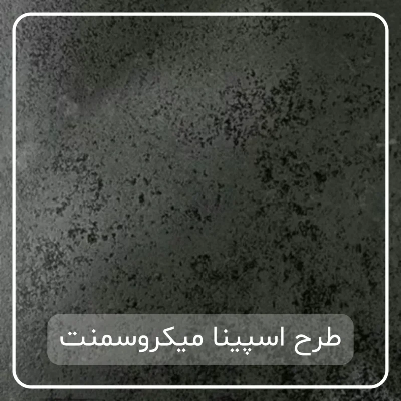 میکروسمنت طرح اسپینا