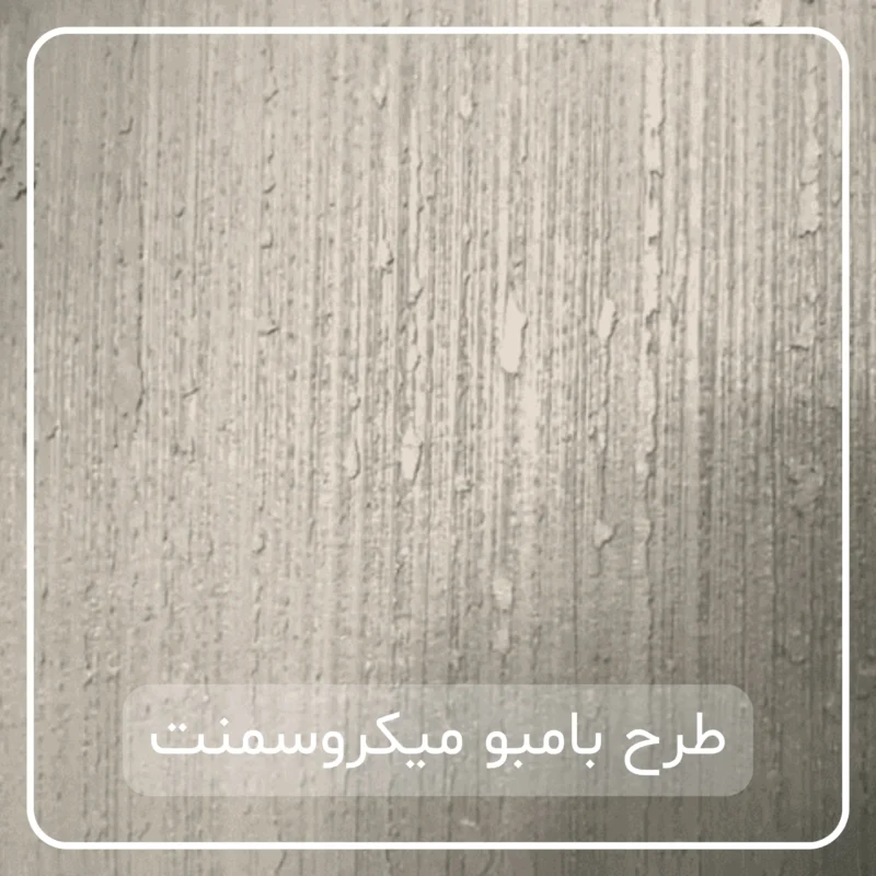 میکروسمنت طرح بامبو