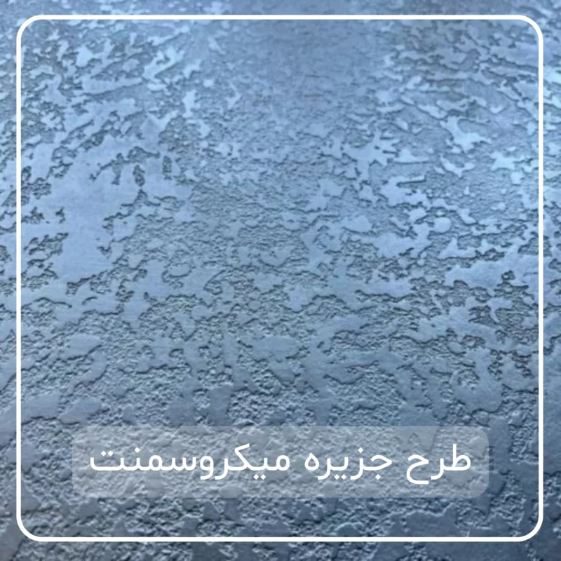 میکروسمنت طرح جزیره