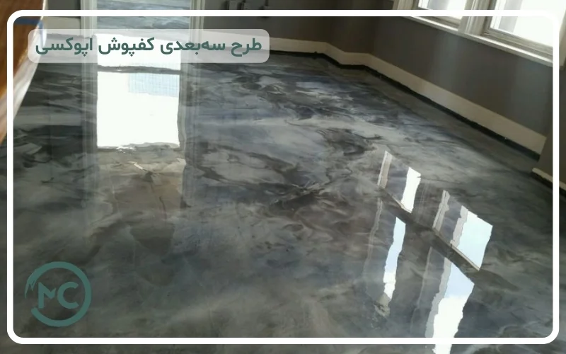کفپوش اپوکسی سه بعدی