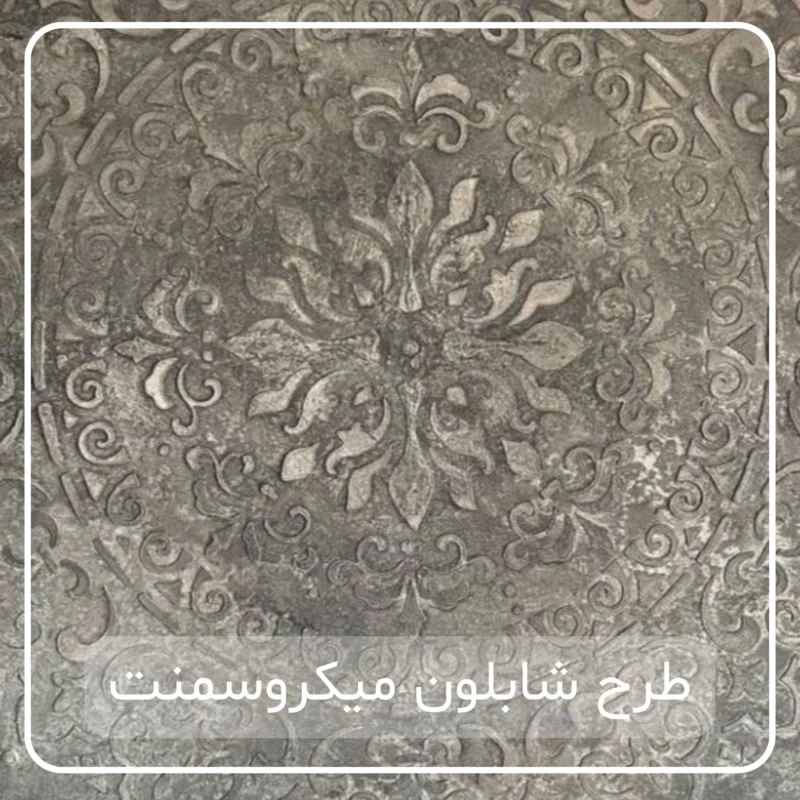 میکروسمنت طرح شابلون