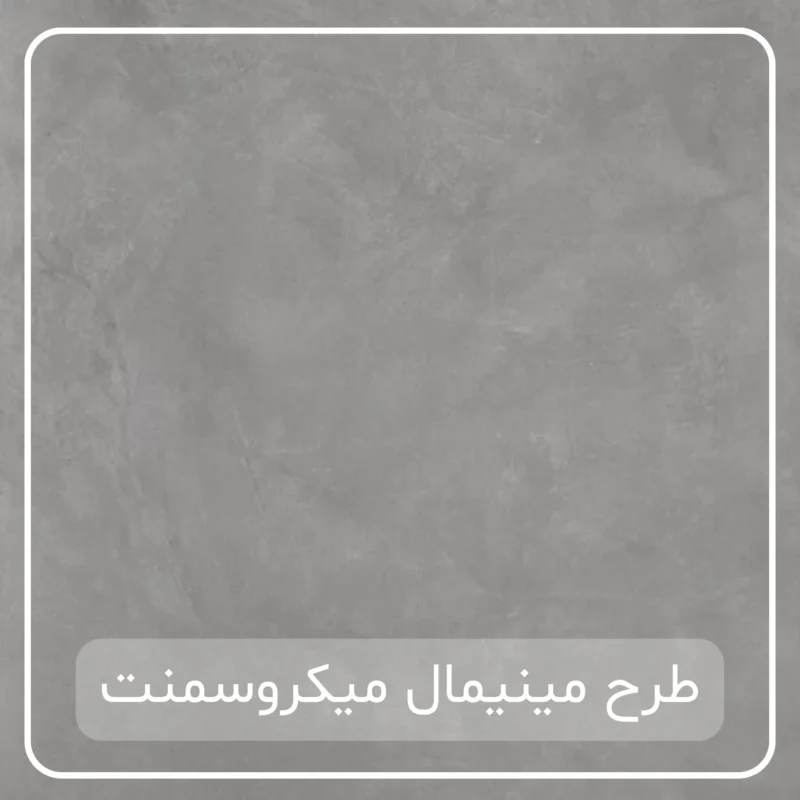 میکروسمنت طرح مینیمال
