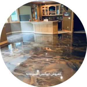 کفپوش آشپزخانه اپوکسی