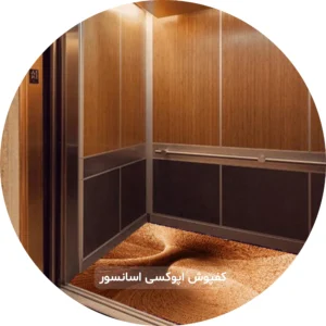 کفپوش اپوکسی آسانسور