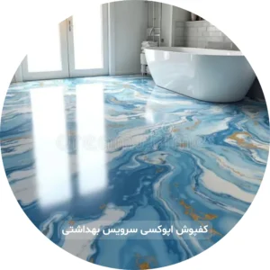 کفپوش سرویس اپوکسی